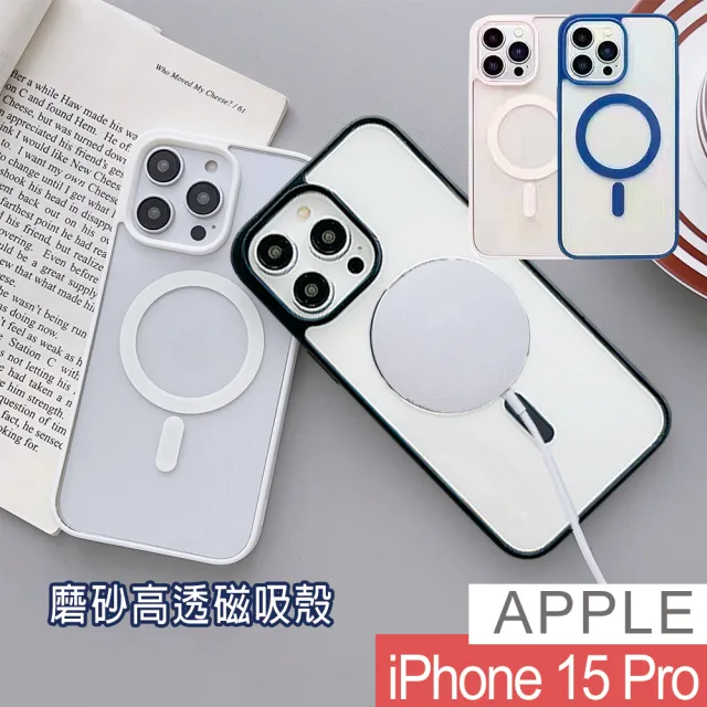 【HongXin】iPhone 15 Pro 6.1吋 磨砂磁吸手機保護殼