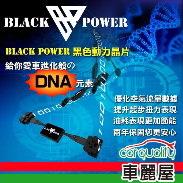 Black Power 加價購 動力晶片-080900-C 