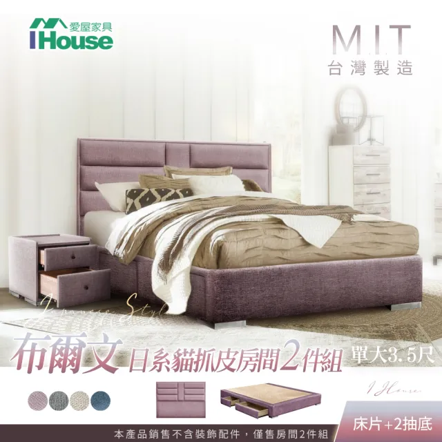 【IHouse】布爾文  造型貓抓皮 床片+2抽底 房間2件組(單大3.5尺)