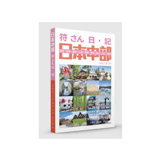 符さん日•記 日本中部