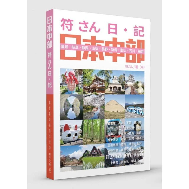 名古屋．靜岡．岐阜．愛知．長野．富山：日本中部深度之旅（20