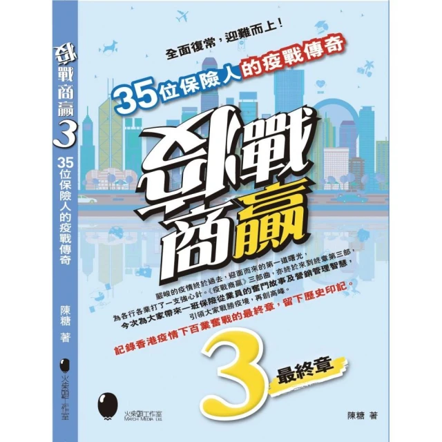 疫戰商贏3〜35位保險人的疫戰傳奇