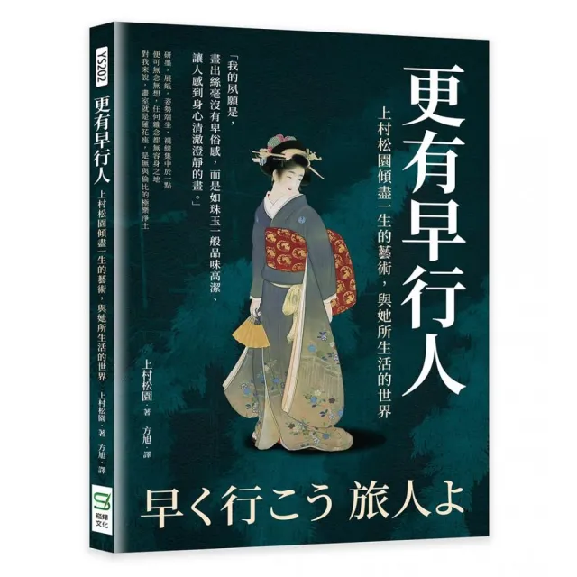 更有早行人：上村松園傾盡一生的藝術，與她所生活的世界