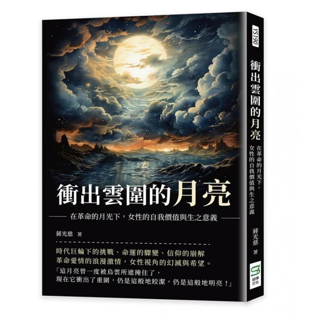 衝出雲圍的月亮：在革命的月光下，女性的自我價值與生之意義