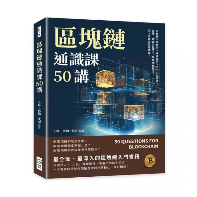 區塊鏈通識課50講：大數據×比特幣×通證經濟×去中心化金融，克服「知識的詛咒」