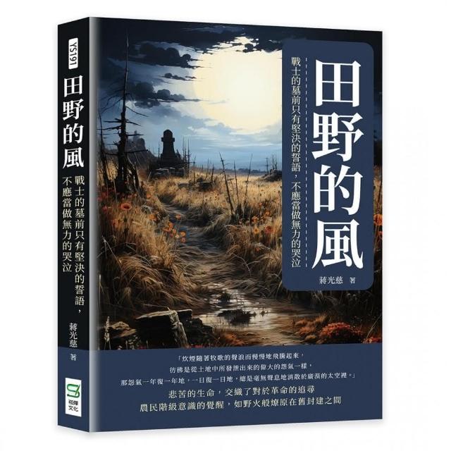 田野的風：戰士的墓前只有堅決的誓語，不應當做無力的哭泣 | 拾書所