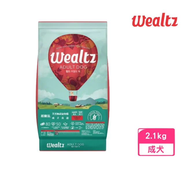 【Wealtz 維爾滋】天然無穀寵物糧-成犬食譜 2.1kg(狗糧、狗飼料、無穀犬糧)