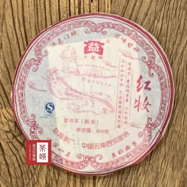 茶韻 普洱茶2007年大益茶廠紅妝400g熟茶餅一餅 茶葉禮盒(附茶樣10g.收藏盒.茶針x1.可提袋)