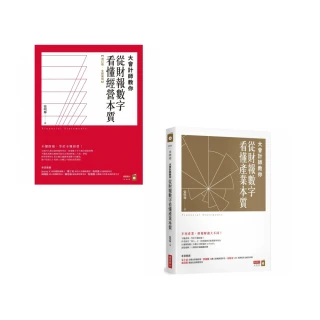 大會計師教你從財報數字看懂經營及產業本質套書(2冊)