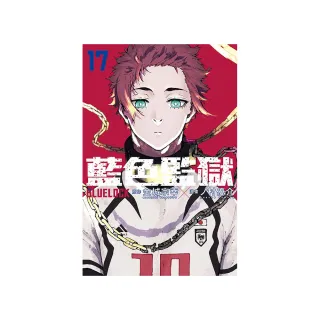 BLUE LOCK 藍色監獄 17