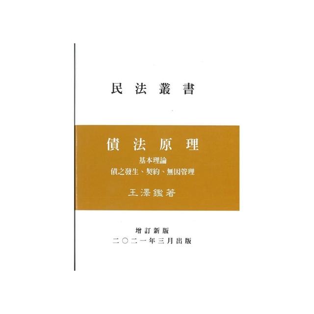 債法原理：基本理論債之發生（增訂4版）（精）