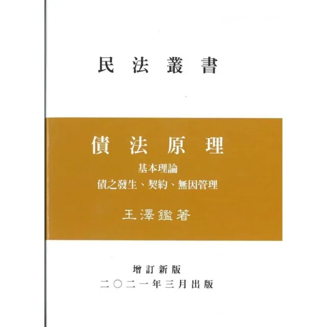 債法原理：基本理論債之發生（增訂4版）（精） | 拾書所