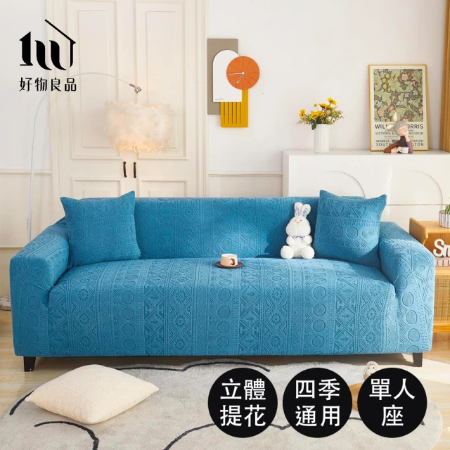 好物良品 《一人座波西米亞系列》立體提花彈力沙發罩90~130cm｜6色任選 贈抱枕套x1(沙發墊彈性沙發套)