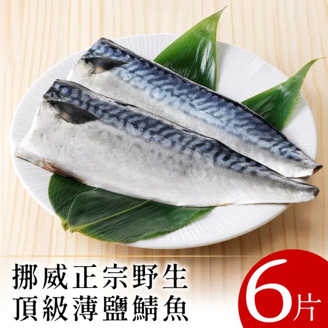 【北村漁家】挪威正宗野生頂級薄鹽鯖魚6片(淨重約160g/片)