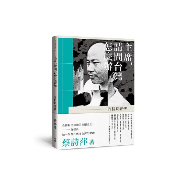 主席，請問台灣怎麼辦：許信良評傳 | 拾書所