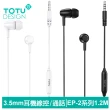 【TOTU 拓途】3.5mm耳機線控高清通話麥克風 EP-2系列 1.2M(即插即用)