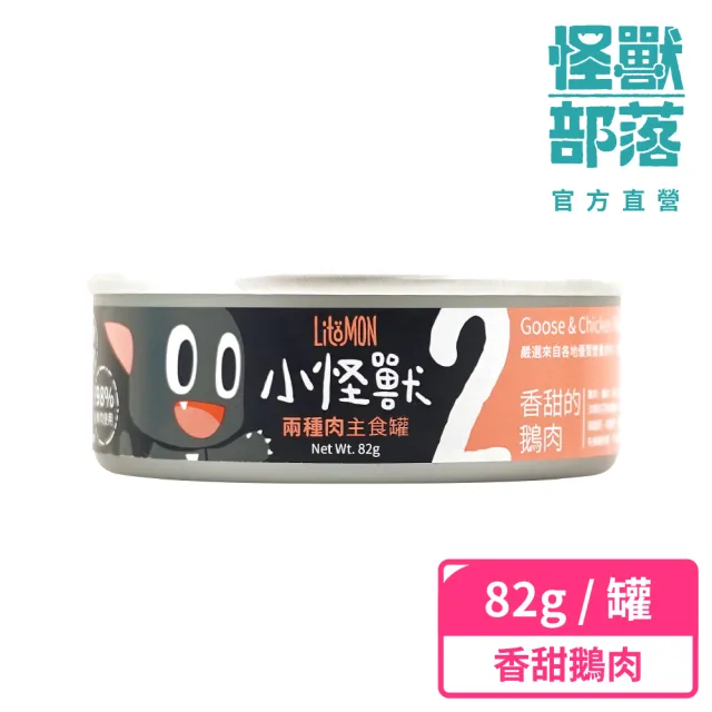 【怪獸部落】貓用兩種肉無膠主食罐82g(貓主食罐 全齡貓)