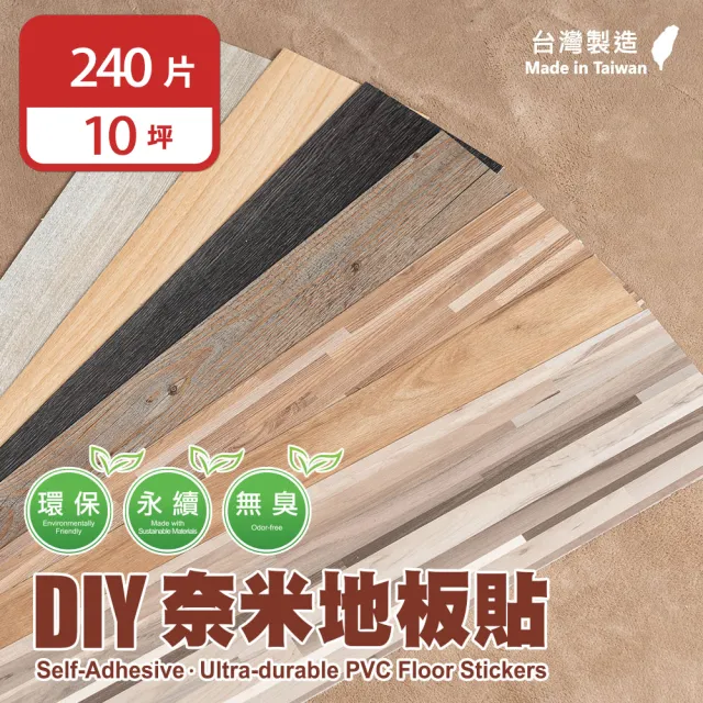 【樂嫚妮】10坪/台灣製 DIY自黏式仿木紋 木地板 質感木紋地板貼 PVC塑膠地板 防滑耐磨 自由裁切(防焰地板)