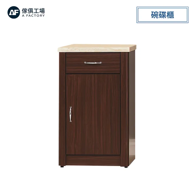 【A FACTORY 傢俱工場】胡桃1.5尺碗碟櫃