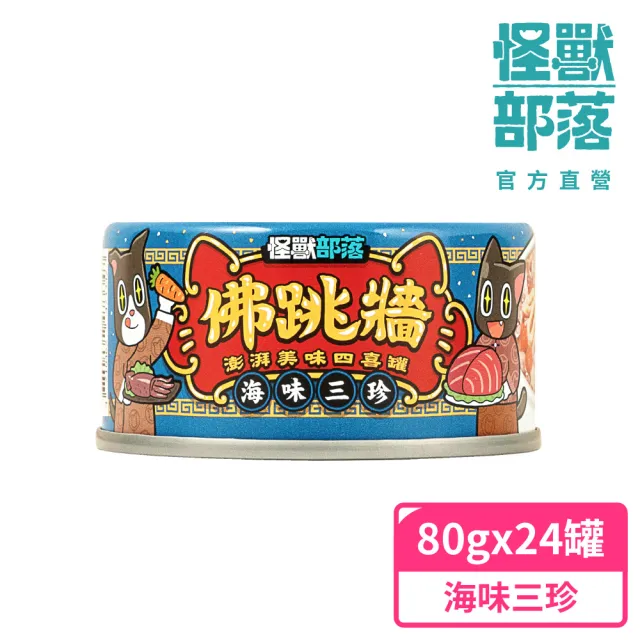 【怪獸部落】佛跳牆-澎湃美味四喜罐80gx24入(犬貓副食罐)