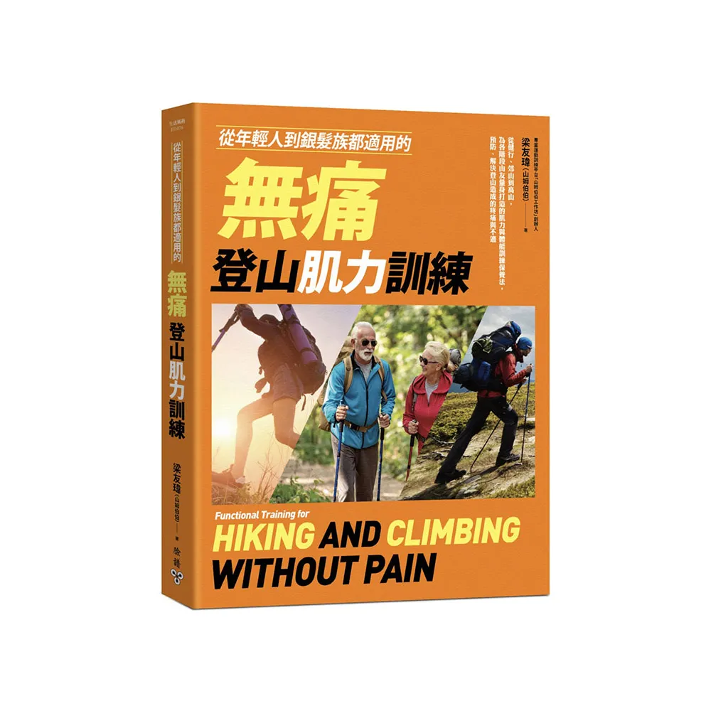 從年輕人到銀髮族都適用的無痛登山肌力訓練：從健行、郊山到高山 為各階段山友量身打造的肌力與體能訓練保