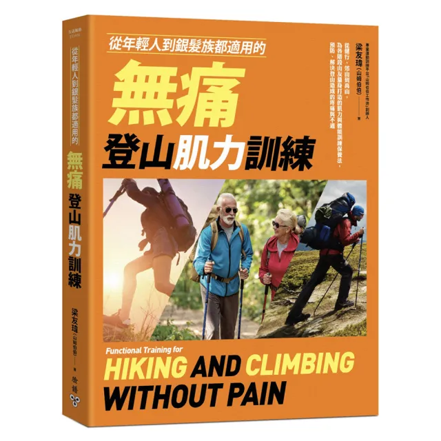 從年輕人到銀髮族都適用的無痛登山肌力訓練：從健行、郊山到高山 為各階段山友量身打造的肌力與體能訓練保 | 拾書所