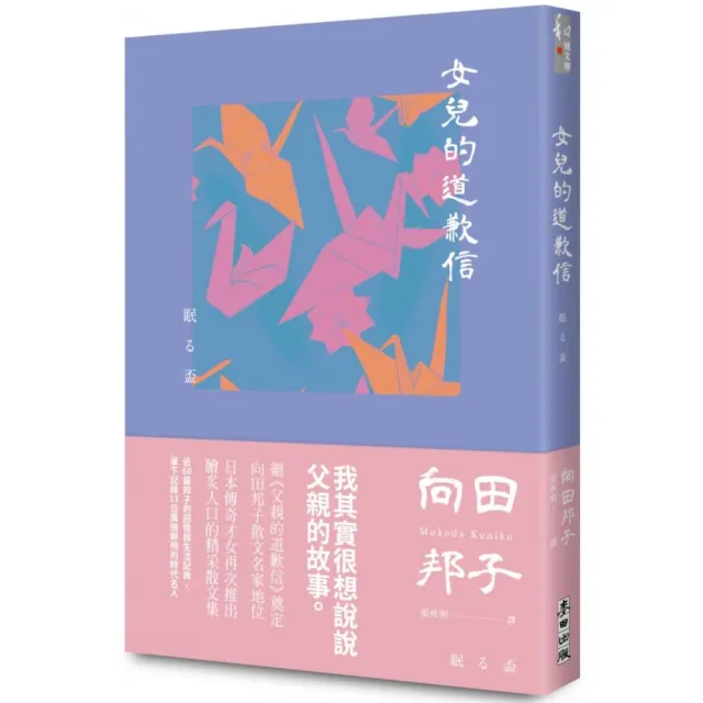 女兒的道歉信（直木獎得主向田邦子最雋永的經典散文集） | 拾書所