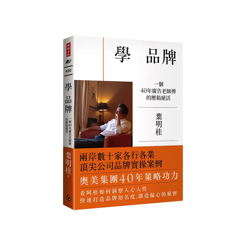 學 品牌：一個40年廣告老師傅的壓箱絕活