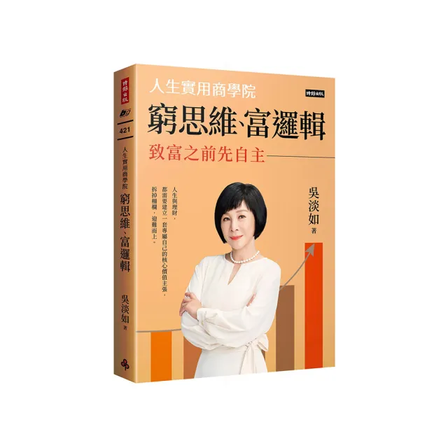 窮思維、富邏輯：人生實用商學院之致富之前先自主