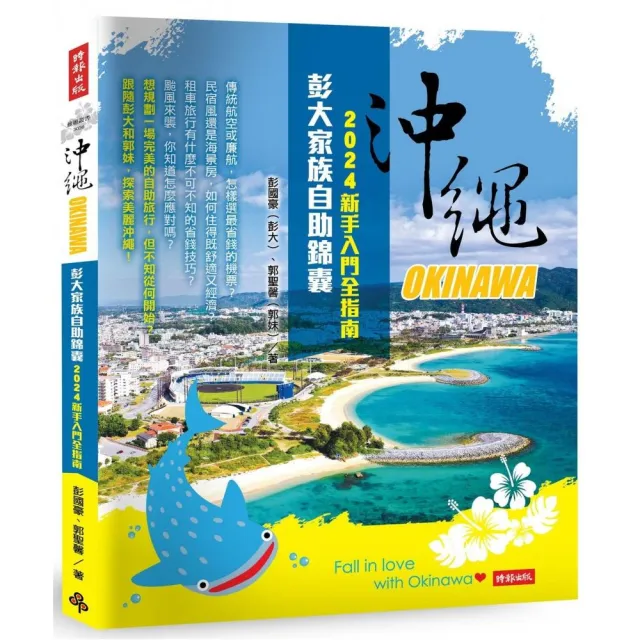 沖繩彭大家族自助錦囊：2024新手入門全指南