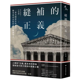 縫補的正義：一部美國憲法的誕生，聯邦最高法院的歷史關鍵判決