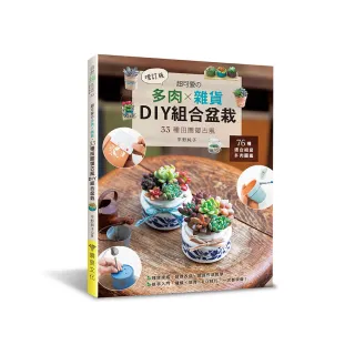 超可愛的多肉×雜貨•33種田園復古風DIY組合盆栽 （增訂版）