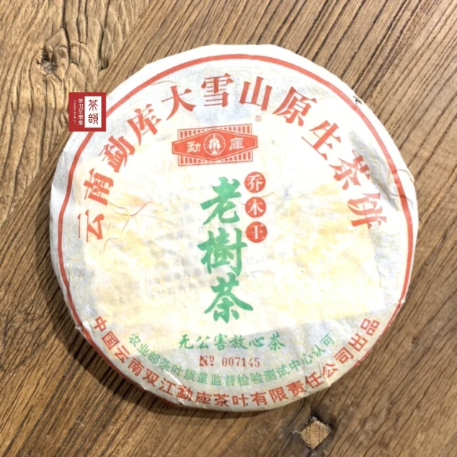 茶韻 普洱茶2005年孟庫茶廠大雪山喬木王老樹茶餅400g生茶 茶葉禮盒(附茶樣10g.收藏盒.茶刀x1.可提袋)