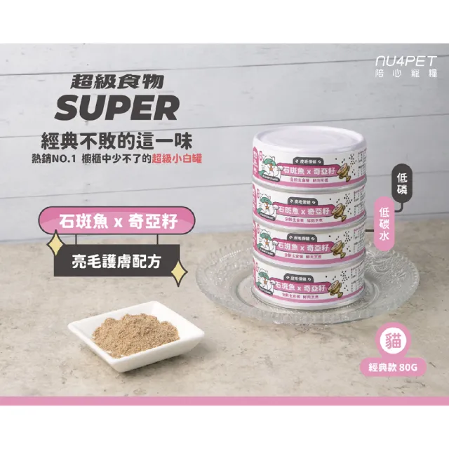 【NU4PET 陪心寵糧】Super新小白貓主食罐 80g*24入(貓咪主食罐 主食罐 全齡貓 貓罐)