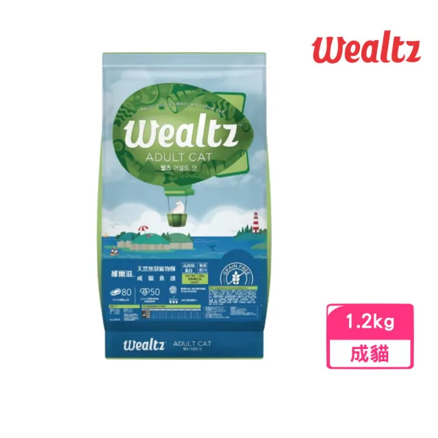 【Wealtz 維爾滋】天然無穀寵物糧-成貓食譜 1.2kg(貓飼料、貓乾糧、無穀貓糧)