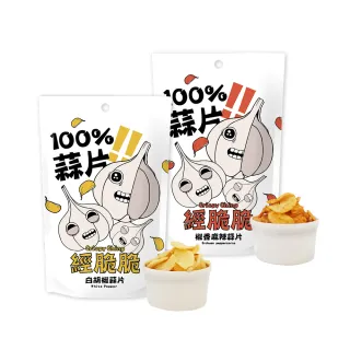 【經脆脆Crispy Ching】100%黃金蒜片餅乾-6包組(經典白胡椒/椒香麻辣)