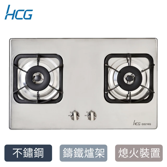 【HCG 和成】二口不鏽鋼檯面爐NG1/LPG(GS216Q-不含安裝)