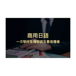 【Hahow 好學校】商用日語：一次學好各種敬語及書信禮儀