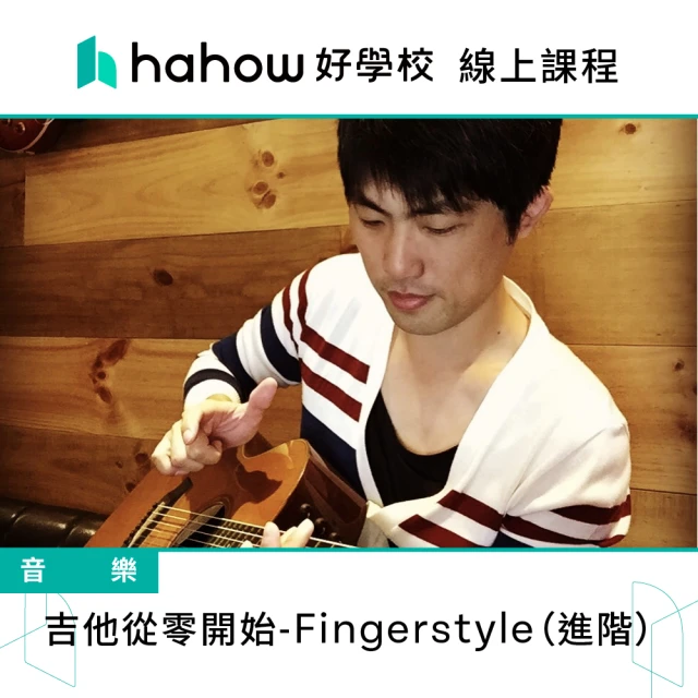 Hahow 好學校 吉他從零開始 Fingerstyle（進階）