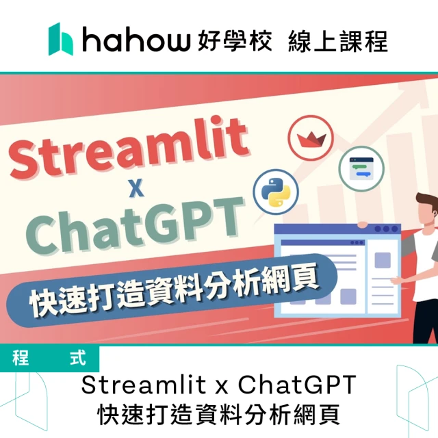 Hahow 好學校 Streamlit x ChatGPT 快速打造資料分析網頁