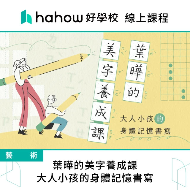 【Hahow 好學校】葉曄的美字養成課：大人小孩的身體記憶書寫