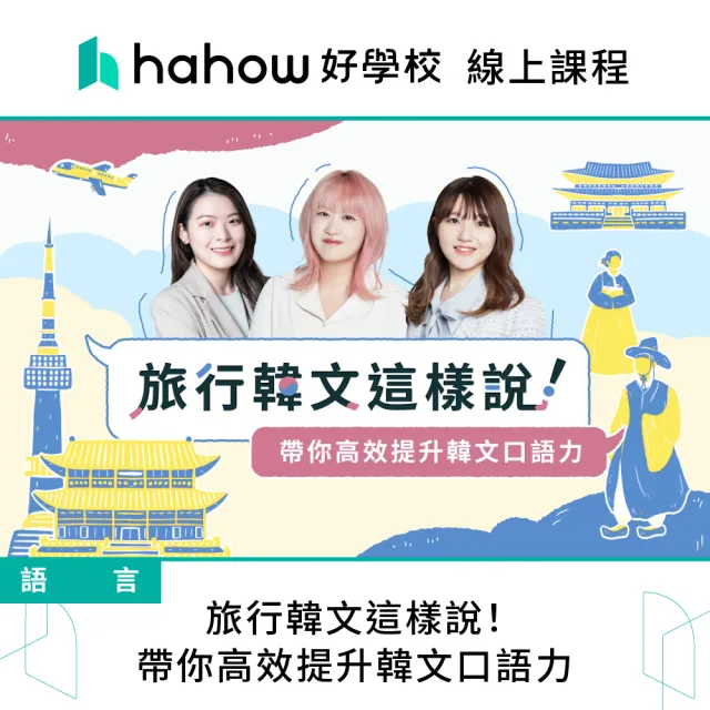 【Hahow 好學校】旅行韓文這樣說！帶你高效提升韓文口語力