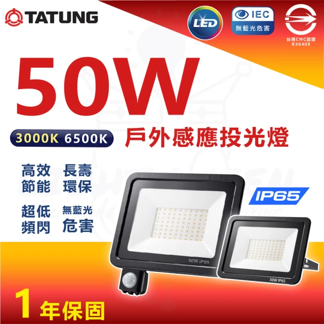 TATUNG 大同 3入組 LED 紅外線 感應戶外投光燈 戶外投光燈 投射燈 50W(防水IP65)