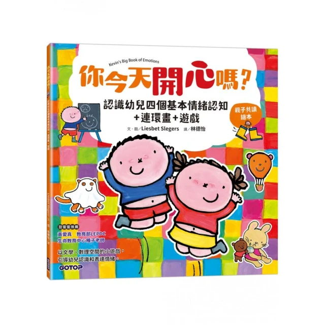 你今天開心嗎？認識幼兒四個基本情緒認知+連環畫+遊戲（親子共讀繪本）