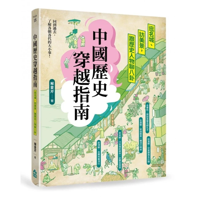 中國歷史穿越指南（三版）：逛名城、訪美景，跟歷史人物聊八卦