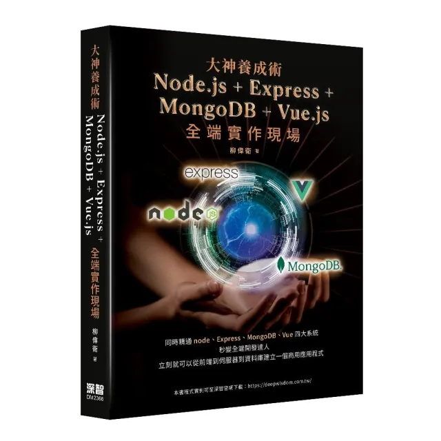 大神養成術 - Node.js＋Express+MongoDB＋Vue.js全端實作現場 | 拾書所