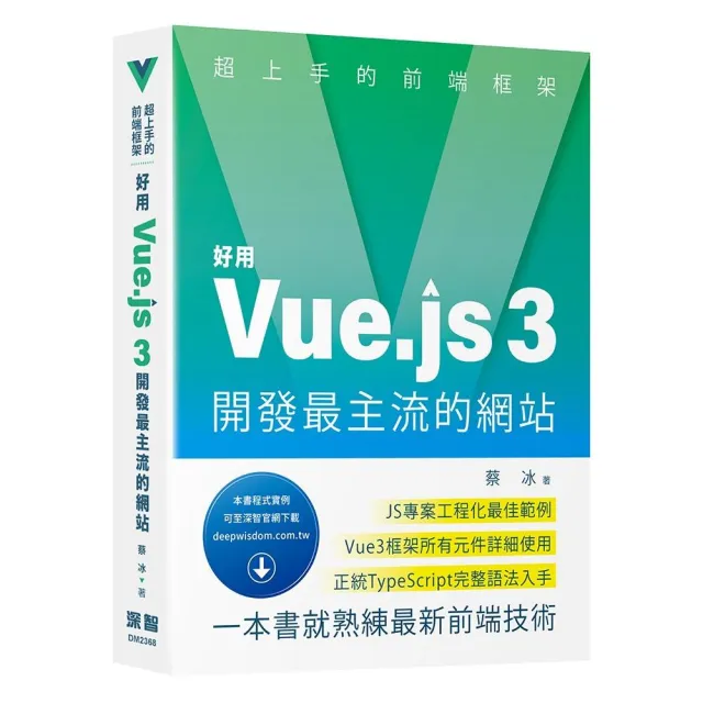 超上手的前端框架 - 好用Vue.js 3開發最主流的網站