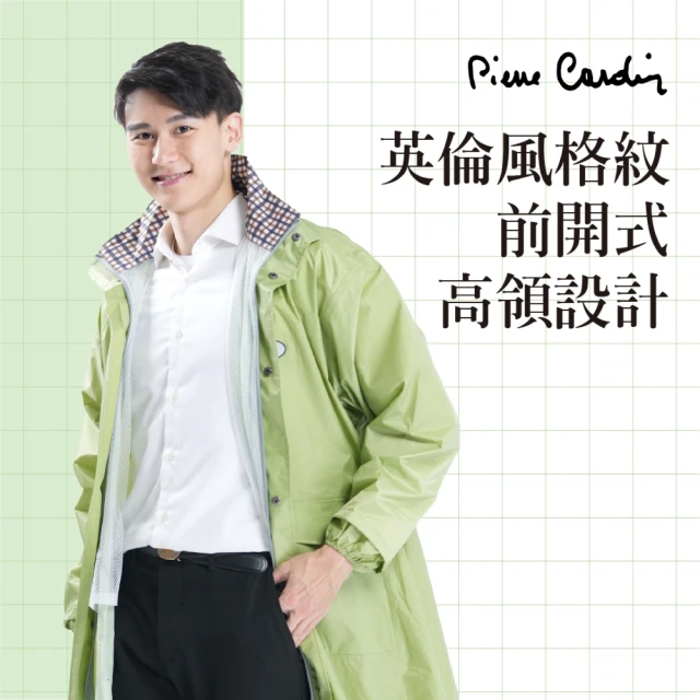 【pierre cardin 皮爾卡登】風爵前開式雨衣(經典英倫長銷款含內網裡)