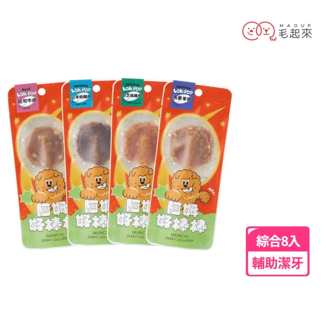 【MAOUP 毛起來】阿姆好棒棒14g-8入組(綜合口味 寵物肉乾 狗狗零食 潔牙零食)