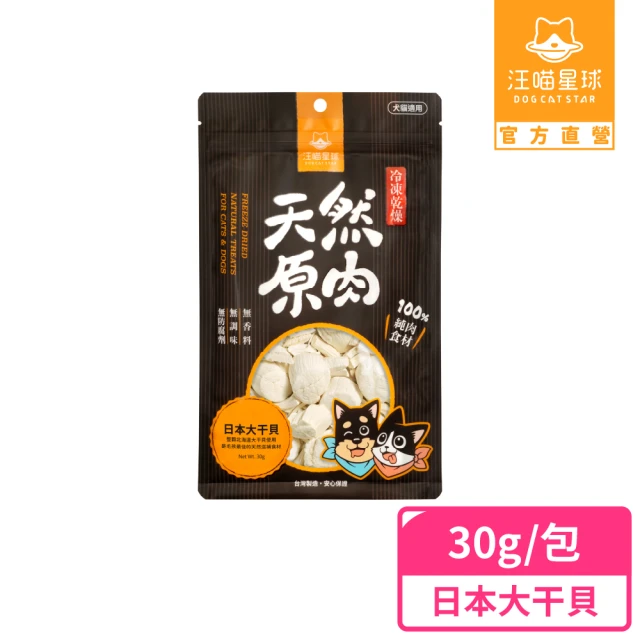 【汪喵星球】犬貓冷凍乾燥原肉零食－日本大干貝30g(犬貓零食)